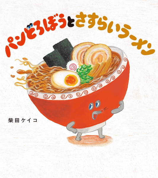 パンどろぼうとさすらいラーメン/柴田ケイコ - 販売書籍｜TSUTAYA
