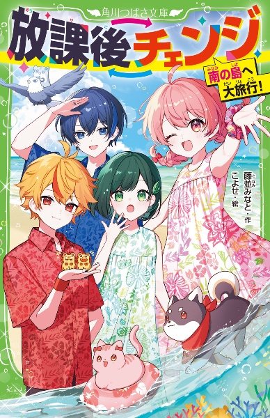 放課後チェンジ 南の島へ大旅行!
