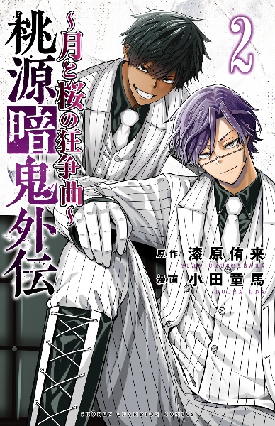 レンタルコミック 桃源暗鬼 1〜25巻セット 漆原侑来 アニメ化 秋田書店 特装版 桃源暗鬼 25|漆原侑来|秋田書店|9784253285407|文苑堂オンライン