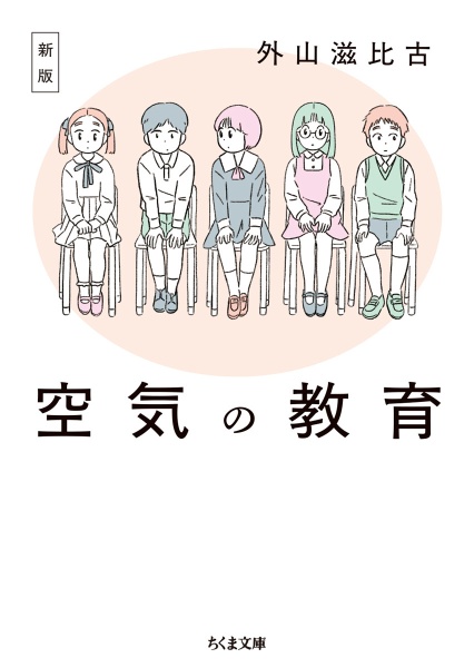 空気の教育 新版