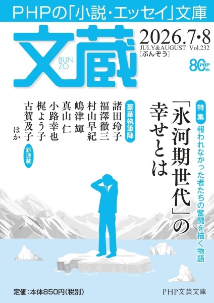 文蔵 2026.7・8 PHPの「小説・エッセイ」文庫