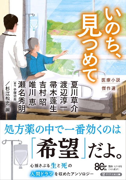 いのち、見つめて 医療小説傑作選