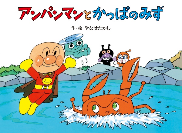 アンパンマンと かっぱのみず
