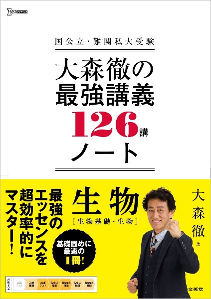 大森徹の最強講義ノート126講 生物[生物基礎・生物]