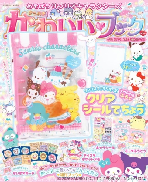 あそぼうサンリオキャラクターズ きらめきかわいいブック クリアシール