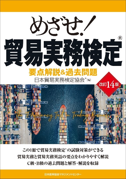 改訂14版 めざせ!貿易実務検定