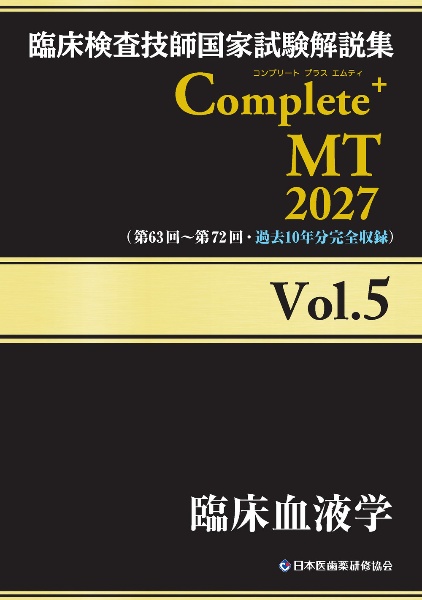 臨床検査技師国家試験解説集 Complete+MT 2027 臨床血液学（5）/日本医