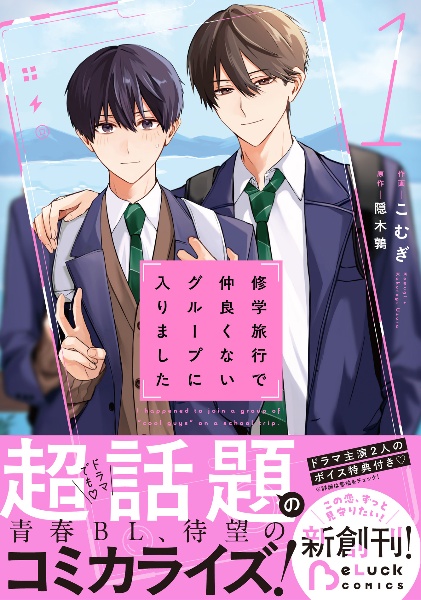 修学旅行で仲良くないグループに入りました（1）
