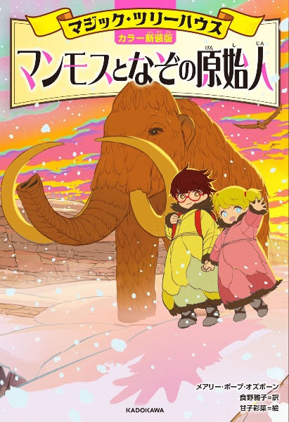 [カラー新装版]マジック・ツリーハウス マンモスとなぞの原始人