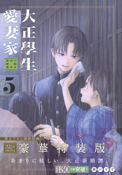 大正學生愛妻家3巻 5巻 豪華特装版 小冊子TSUTAYA、アニメイト特典付き 大正學生愛妻家<特装版> 小冊子付き（5）/粥川すず - 販売コミック