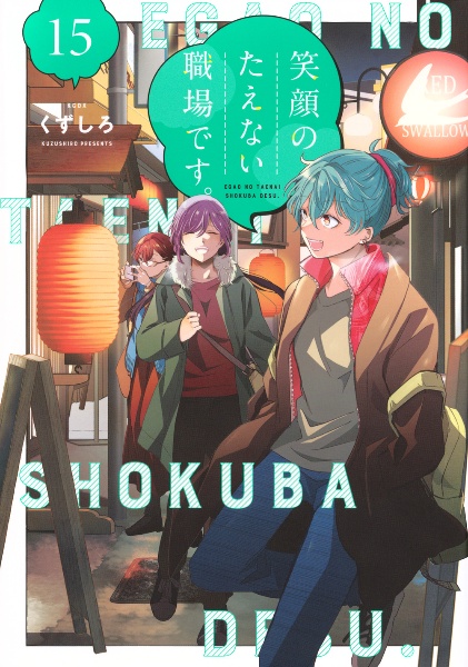 永世乙女の戦い方（14）/くずしろ - 販売コミック｜TSUTAYA レンタル