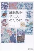 細胞診を学ぶ人のために 細胞診を学ぶ人のために 第5版 | 坂本 穆彦 |本 | 通販 | Amazon