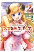 Holoearth Days! A Tale Side:W ウェスタdeクッキング 幸せのルセット