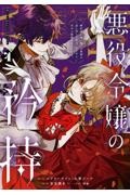 どうか君に暴かれたい（1）/星樹スズカ - 販売コミック｜TSUTAYA