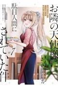 お隣の天使様にいつの間にか駄目人間にされていた件