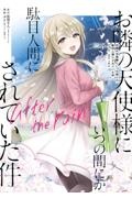 お隣の天使様にいつの間にか駄目人間にされていた件 after the rain