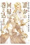 どうやら誰かの回帰に巻き込まれたようです