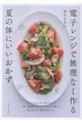 電子レンジで無理なく作る夏の体にいいおかず