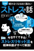 眠れなくなるほど面白い 図解 ストレスの話 今日すぐできる!即効 ストレスリセット法を精神科医がすべて解説!