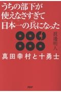 うちの部下が使えなさすぎて日本一の兵になった 真田幸村と十勇士