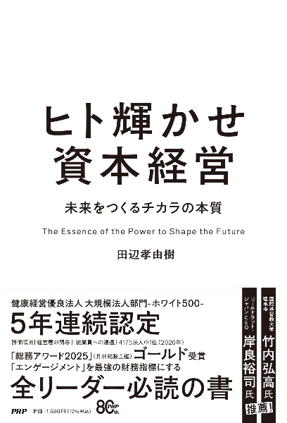ヒト輝かせ資本経営 未来をつくるチカラの本質