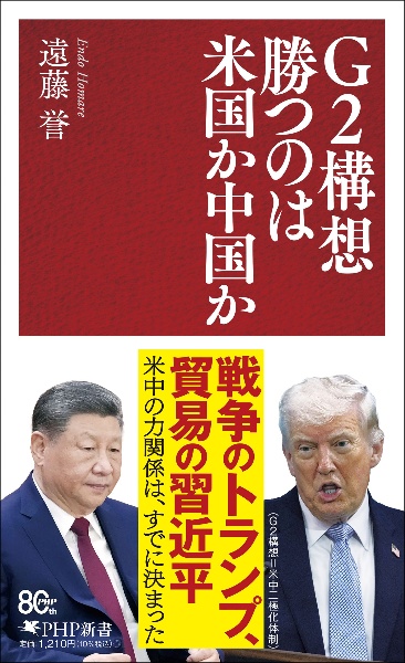 G2構想 勝つのは米国か中国か