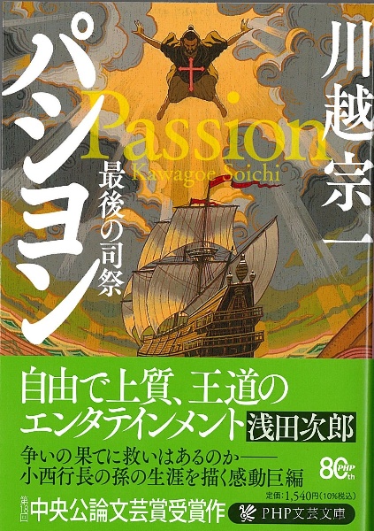 パシヨン 最後の司祭