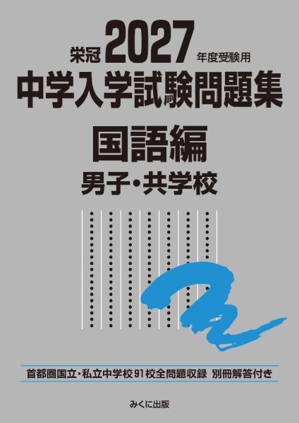中学入学試験問題集国語編女子・共学校 2027年度受験用 首都圏国立