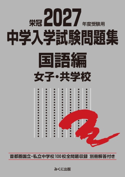 中学入学試験問題集社会編 2026年度受験用 首都圏国立・私立中学校132