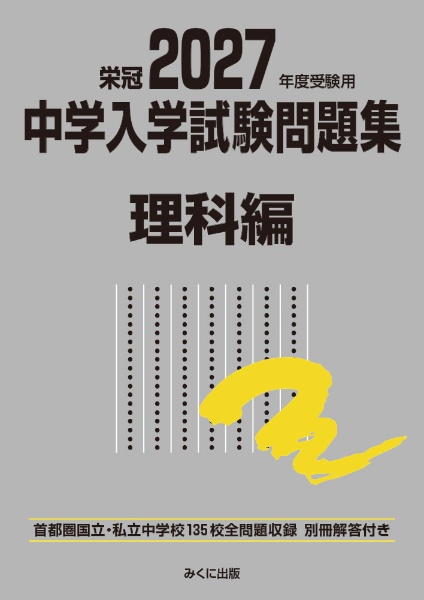 中学入学試験問題集社会編 2026年度受験用 首都圏国立・私立中学校132