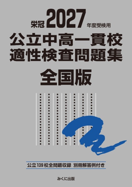 公立中高一貫校適性検査問題集全国版 2026年度受検用 公立136校・私立1