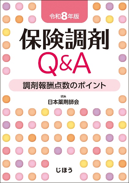 保険調剤Q&A 令和8年版 調剤報酬点数のポイント