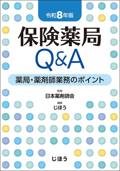 保険薬局Q&A 令和8年版 薬局・薬剤師業務のポイント