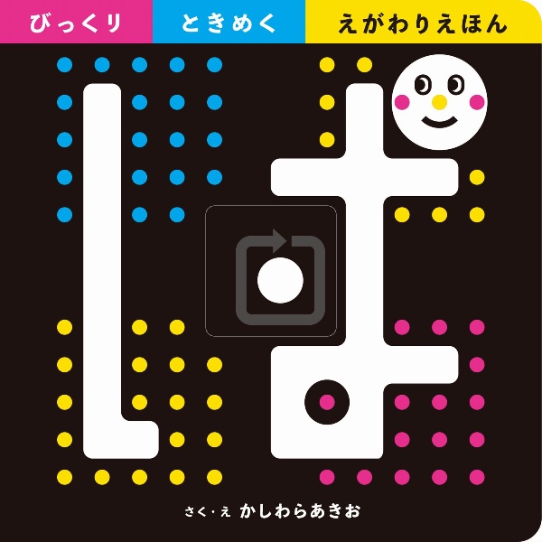 ぱ ー びっくりときめく えがわりえほん ー