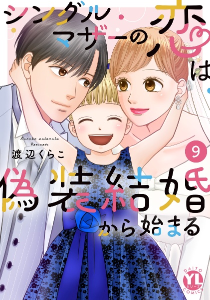 シングルマザーの恋は偽装結婚から始まる