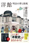 洋館 明治の夢と挑戦