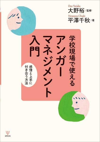 学校現場で使える アンガーマネジメント入門 感情と上手に付き合う方法