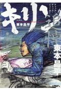 CRAZY BLOOD LINE NOW（1）/東本昌平 - 販売コミック｜TSUTAYA