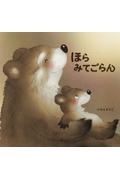 ほら みてごらん