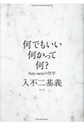 何でもいい何かって何? Anyーnessの哲学