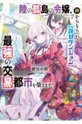 陸の孤島の令嬢、神からもらった【詫びダンジョン】で最強の交易都市を築きます!