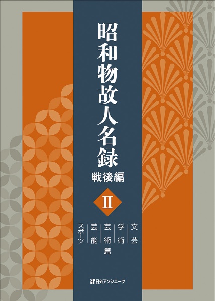 昭和物故人名録 戦後編