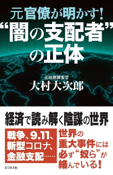 財務省の秘密警察~安倍首相がもっとも恐れた日本の闇~/大村大次郎