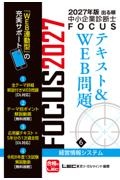 2027年版出る順中小企業診断士 FOCUSテキスト&WEB問題
