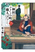 神田ごくら町職人ばなし