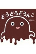 OD>どろどろどろんこ