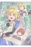 異世界の貧乏農家に転生したので、レンガを作って城を建てることにしました@COMIC（8）