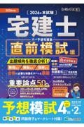 ズバ予想宅建塾直前模試編 2026年版