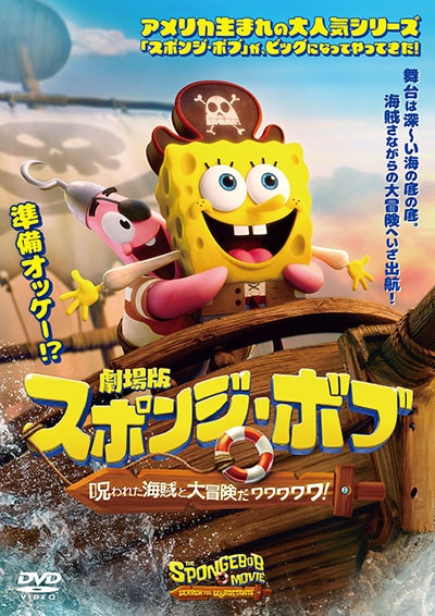 レンタル落ちDVD スポンジ・ボブ 27枚セットまとめ売り 映画 劇場版スポンジ・ボブ 呪われた海賊と大冒険だワワワワワ! - レンタル