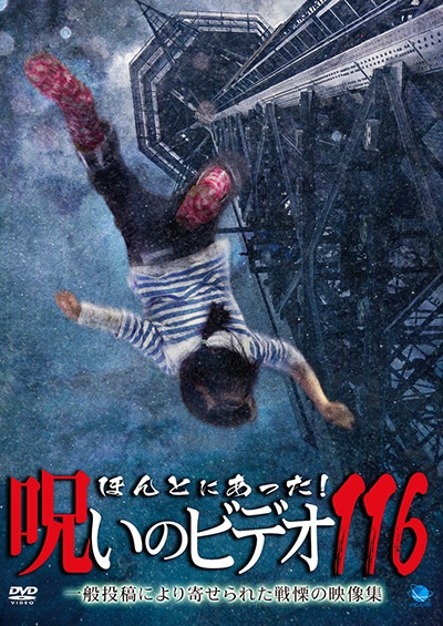 ほんとにあった!呪いのビデオ 116